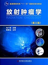 普通高等敎育十一五國家級規划敎材:放射肿瘤學(第三版) (平裝, 第3版)