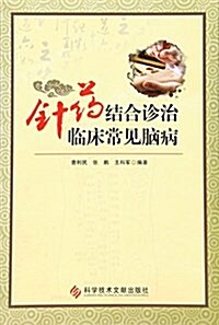 针药結合诊治臨牀常見腦病 (平裝, 第1版)