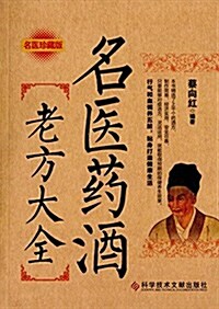 名醫药酒老方大全(名醫珍藏版) (平裝, 第1版)