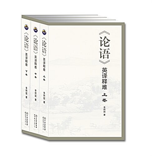 《論语》英译释難(套裝共3冊) (平裝, 第1版)