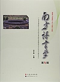 南方语言學(第9辑) (平裝, 第1版)