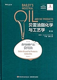 贝雷油脂化學與工藝學(第六版)(第二卷):食用油脂产品·食用油 (精裝, 第1版)