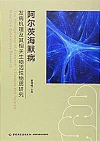 阿爾茨海默病發病机理及其相關生物活性物质硏究 (平裝, 第1版)