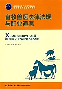 高等職業敎育十三五規划敎材·畜牧獸醫類专業系列敎材:畜牧獸醫法律法規與職業道德 (平裝, 第1版)