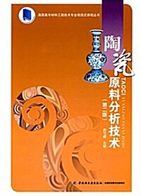 十二五江苏省高等學校重點敎材·高職高专材料工程技術专業项目式課程叢书:陶瓷原料分析技術(第二版) (平裝, 第2版)