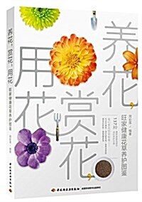 養花,赏花,用花-旺家健康花草養護圖鑒 (平裝, 第1版)