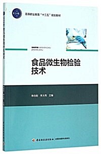 高等職業敎育十三五規划敎材:食品微生物檢验技術 (平裝, 第1版)