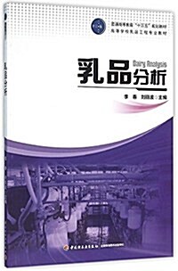 普通高等敎育十三五規划敎材·高等學校乳品工程专業敎材:乳品分析 (平裝, 第1版)