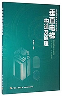 高等職業敎育規划系列敎材:垂直電梯構造及原理 (平裝, 第1版)
