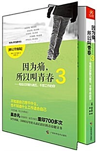 因爲痛,所以叫靑春3:寫給讨厭朝九晩五、不想工作的你(修订升級版) (平裝, 第2版)