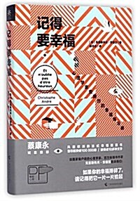 記得要幸福:心理學家安德烈的幸福練习冊 (平裝, 第1版)