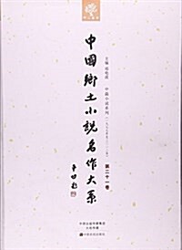 中國乡土小说名作大系(第21卷) (平裝, 第1版)