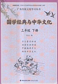 國學經典與中華文化:三年級(下冊) (平裝, 第1版)