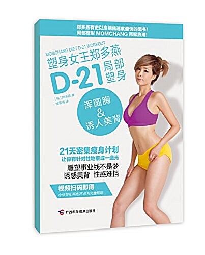 塑身女王鄭多燕D-21局部塑身:浑圆胸&诱人美背 (平裝, 第1版)