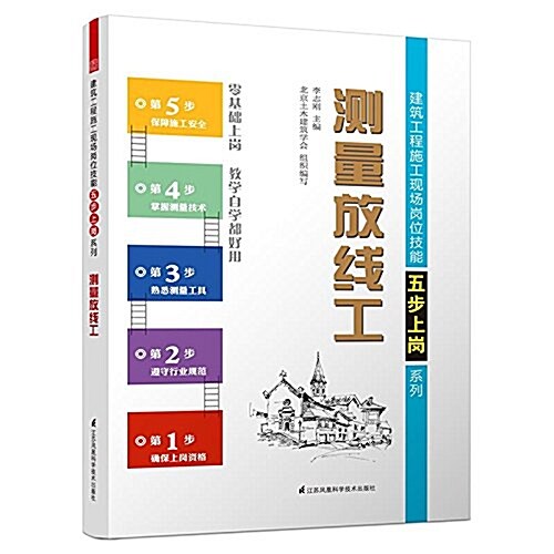 建筑工程施工现场崗位技能五步上崗系列:测量放线工 (平裝, 第1版)