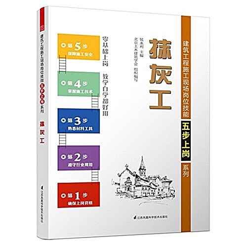 建筑工程施工现场崗位技能五步上崗系列:抹灰工 (平裝, 第1版)