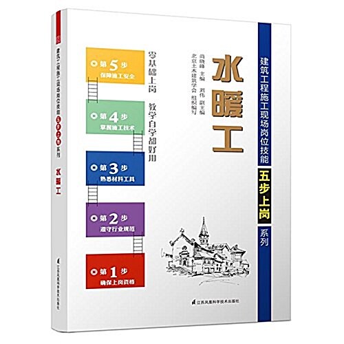 建筑工程施工现场崗位技能五步上崗系列:水暖工 (平裝, 第1版)