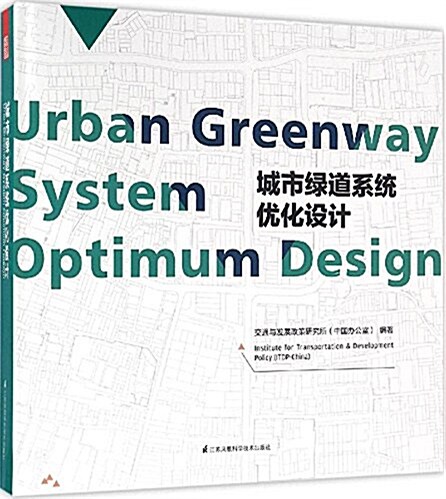 城市綠道系统优化设計 (精裝, 第1版)