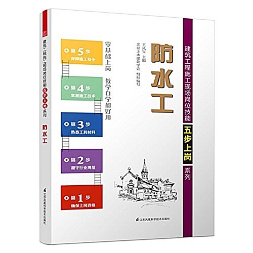 建筑工程施工现场崗位技能五步上崗系列:防水工 (平裝, 第1版)