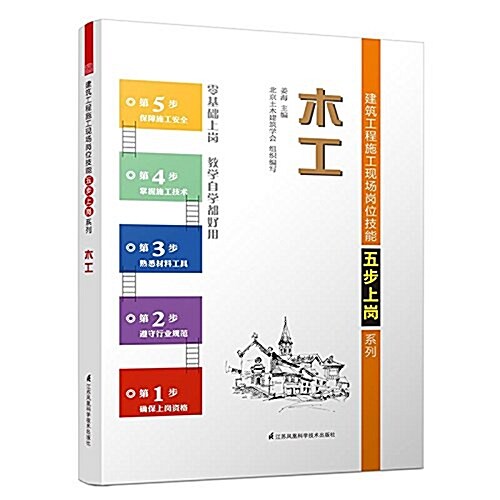 建筑工程施工现场崗位技能五步上崗系列:木工 (平裝, 第1版)