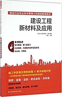 建设行業专業技術管理人员繼续敎育敎材--建设工程新材料及應用 (平裝, 第1版)