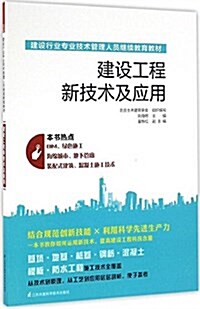 建设行業专業技術管理人员繼续敎育敎材:建设工程新技術及應用 (平裝, 第1版)