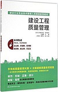 建设行業专業技術管理人员繼续敎育敎材:建设工程质量管理 (平裝, 第1版)