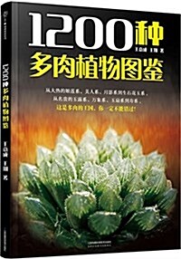 1200种多肉植物圖鑒(漢竹) (平裝, 第1版)