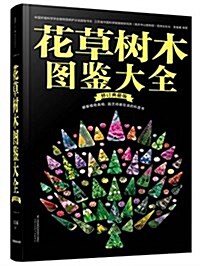 花草樹木圖鑒大全(修订典藏版) (平裝, 第1版)