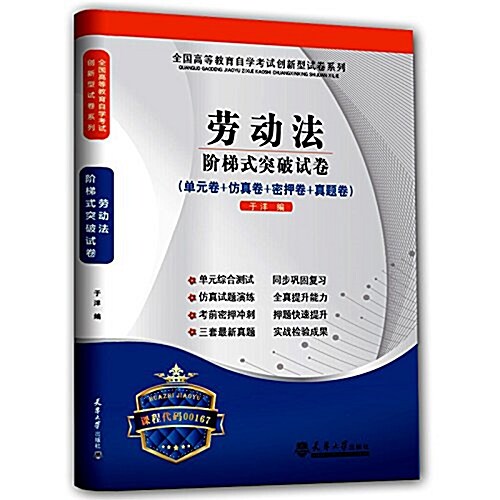 華職敎育·(2014年)全國高等敎育自學考试创新型试卷系列(本科):勞動法階梯式突破试卷(單元卷+倣眞卷+密押卷+眞题卷) (平裝, 第1版)