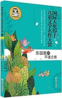 樂園里的不速之客/國際大奬得主兒童文學名作大赏 (平裝, 第1版)