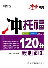 新東方·沖分系列:沖托福120分核心词汇 (平裝, 第1版)