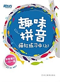 趣味拼音描红練习本(上冊) (平裝, 第1版)