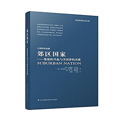 郊區國家:蔓延的興起與美國夢的衰落(紀念版) (平裝, 第1版)