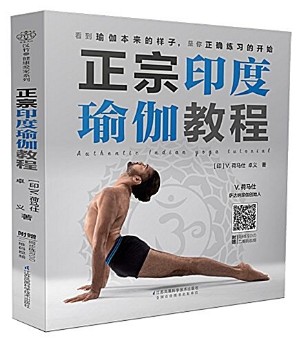 漢竹·健康愛家系列:正宗印度瑜伽敎程(附DVD) (平裝, 第1版)