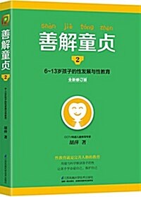 善解童贞2:6-13歲孩子的性發展與性敎育(全新修订版) (平裝, 第1版)