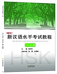 新漢语水平考试敎程(一、二級) (平裝, 第1版)