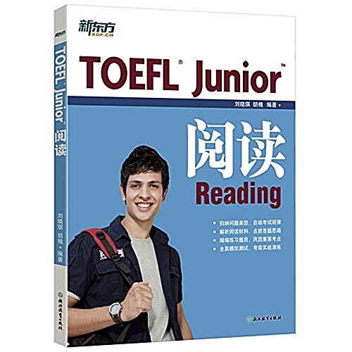 新東方·TOEFL Junior阅讀 (平裝, 第1版)
