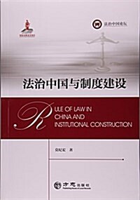 法治中國與制度建设/法治中國論壇 (平裝, 第1版)