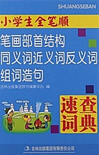 小學生全筆顺筆畵部首結構同義词近義词反義词组词造句速査词典(精) (精裝, 第1版)