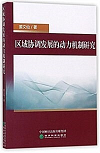 區域协调發展的動力机制硏究 (平裝, 第1版)