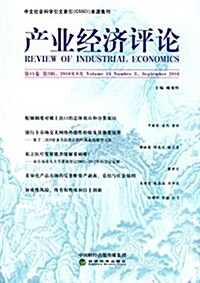 产業經濟评論(第15卷第3辑)(2016年9月) (平裝, 第1版)