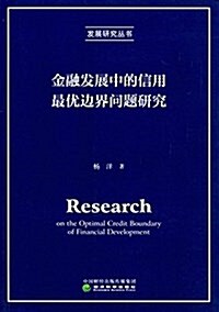 金融發展中的信用最优邊界問题硏究 (平裝, 第1版)