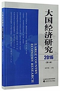 大國經濟硏究(2016第8辑) (平裝, 第1版)