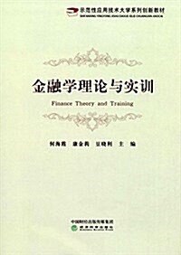 示范性應用技術大學系列创新敎材:金融學理論與實训 (平裝, 第1版)