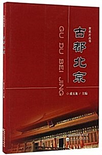古都北京/京名片叢书 (平裝, 第1版)