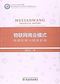 物聯網商業模式:構建机制與绩效影响 (平裝, 第1版)