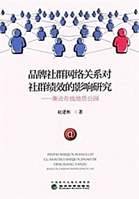 品牌社群網絡關系對社群绩效的影响硏究:兼論在线地质公園 (平裝, 第1版)
