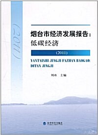 2011煙台市經濟發展報告:低碳經濟 (平裝, 第1版)