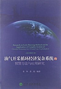 油氣開采循環經濟复雜系统的预警方法與應用硏究 (平裝, 第1版)